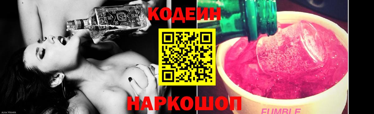 Анжеро-Судженск  Codein Purple Drank  Вход с VPN  Кодеиновый сироп Lean напиток Lean (лин) 