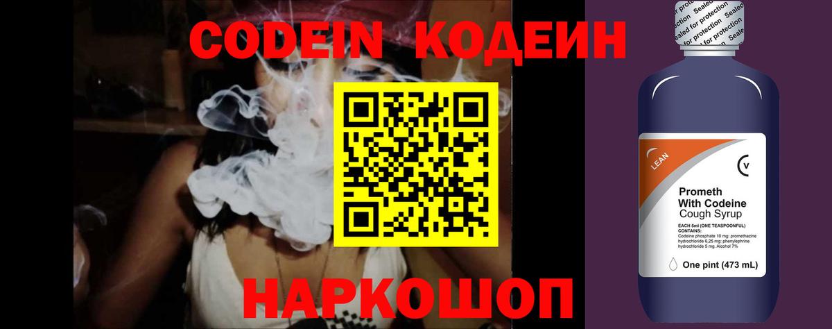 Codein напиток Lean (лин) Анжеро-Судженск